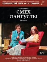 Спектакль «Смех лангусты»