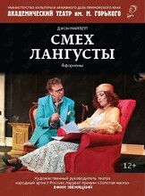 Спектакль «Смех лангусты»