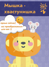 Спектакль "Мышка-хвастунишка"