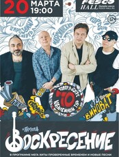 Группа "Воскресение"