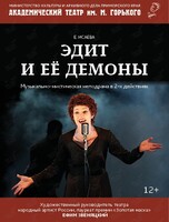 Спектакль «Эдит и её демоны»