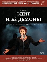 Спектакль "Эдит и её демоны"