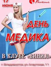 Вечеринка. День медицинского работника
