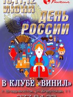 Вечеринка «День России»