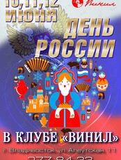 Вечеринка. День России