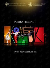 Балет «Конёк-Горбунок»