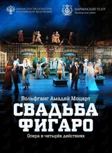 Опера «Свадьба Фигаро»