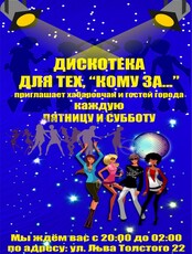 Дискотека "Для тех, кому за..."