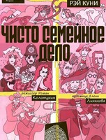Спектакль «Чисто семейное дело»