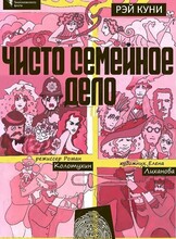 Спектакль «Чисто семейное дело»
