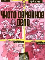 Спектакль «Чисто семейное дело»