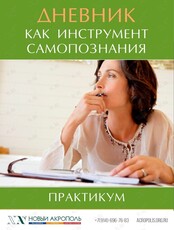 Практикум "Дневник как инструмент самопознания"