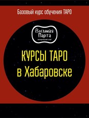 Курс "Как максимально быстро освоить карты Таро"