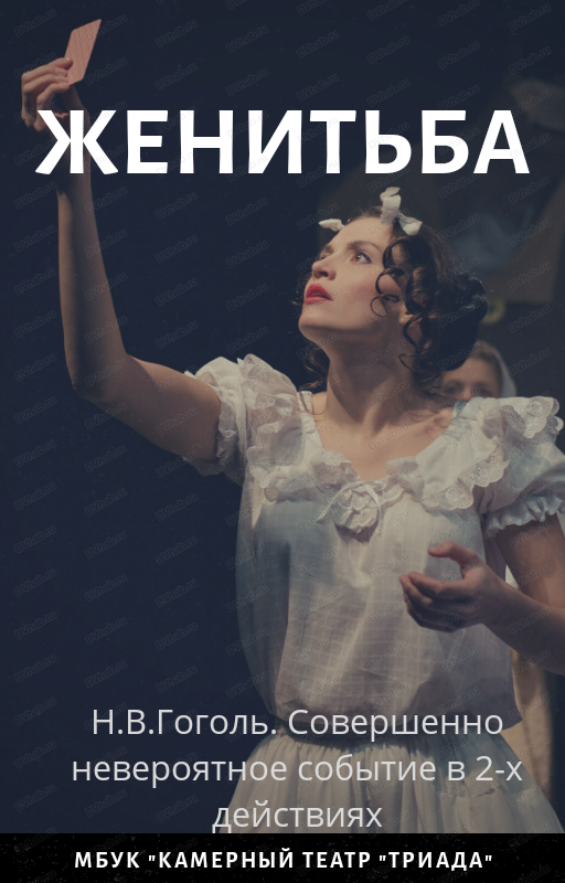 Спектакль "Женитьба"