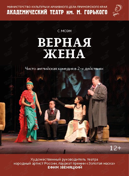 Спектакль «Верная жена»