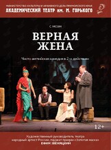 Спектакль «Верная жена»