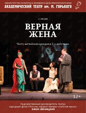 Спектакль «Верная жена»