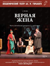 Спектакль "Верная жена"