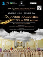 ХХХI фестиваль классической музыки «Дальневосточная весна». Концертная программа «Хоровая классика ХХ и XXI веков»