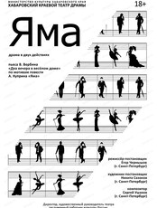 Спектакль "Яма"