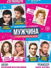 Спектакль «Мужчина с доставкой на дом»