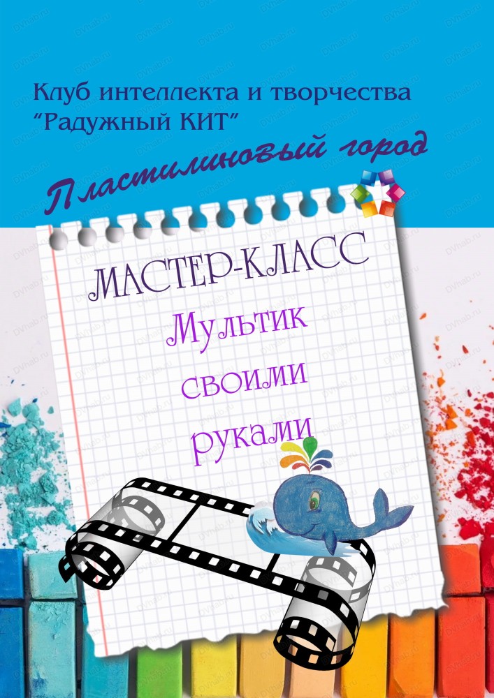 Мастер-класс "Мультик своими руками"