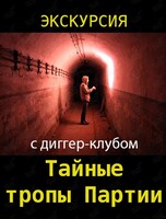 Экскурсия «Тайные тропы Партии»: подземелья на глубине до 45,5 м в центре