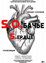 Спектакль "Собачье сердце"