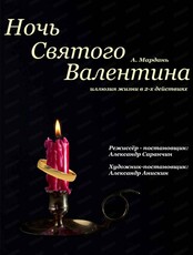 Спектакль "Ночь Святого Валентина"