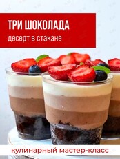 Мастер-класс "Десерт в стакане + тортик "Три Шоколада"