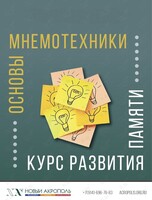 Курс «Развитие памяти. Основы мнемотехники»