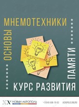 Курс «Развитие памяти. Основы мнемотехники»