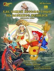 Спектакль "Как Кощей Бессмертный на Василисе женился"