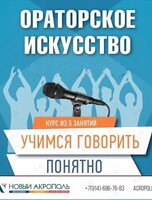 Курс «Ораторское искусство. Учимся говорить понятно»