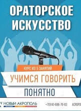 Курс «Ораторское искусство. Учимся говорить понятно»