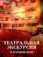 Экскурсия в Мариинский театр