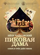 Опера «Пиковая дама»