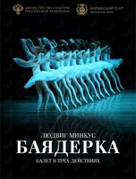 Балет «Баядерка»