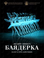 Балет «Баядерка»