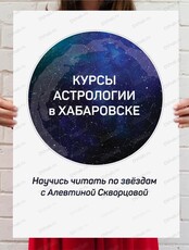Курс обучения натальной астрологии с Алевтиной Скворцовой "Научись читать по Звездам"