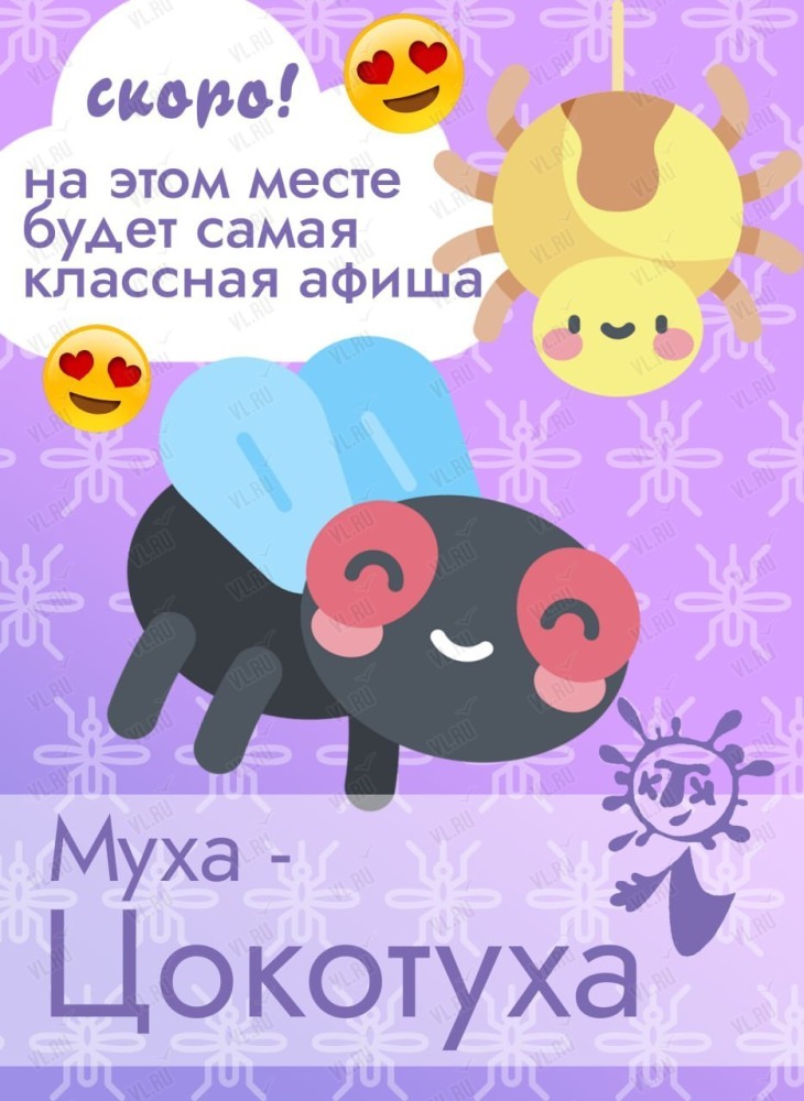 Спектакль "Муха-Цокотуха"