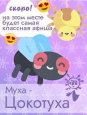 Спектакль "Муха-Цокотуха"