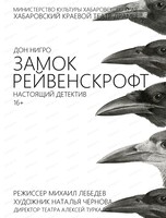 Спектакль "Замок Рейвенскрофт"