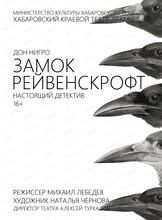 Спектакль "Замок Рейвенскрофт"