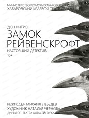 Спектакль "Замок Рейвенскрофт"