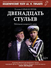 Спектакль "Двенадцать стульев"