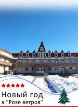 Тур «Новый год в "Розе ветров"» (Шмаковка)
