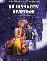 Музыкальная сказка "По щучьему велению"