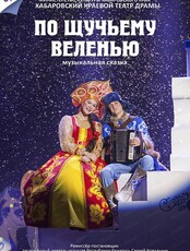 Музыкальная сказка "По щучьему велению"