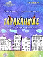 Сказка "Тараканище"